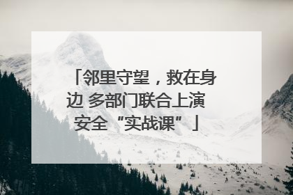 邻里守望，救在身边 多部门联合上演安全“实战课”