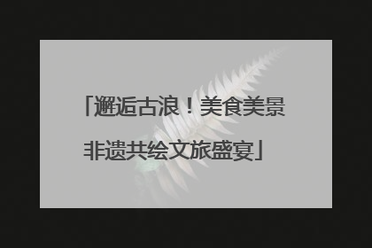 邂逅古浪！美食美景非遗共绘文旅盛宴