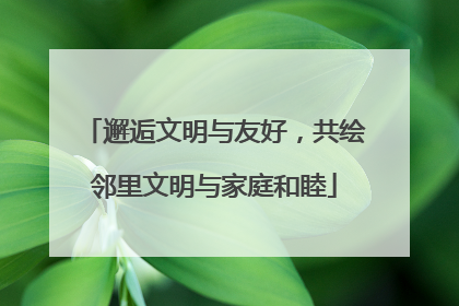 邂逅文明与友好，共绘邻里文明与家庭和睦