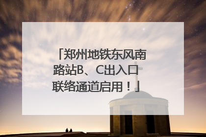 郑州地铁东风南路站B、C出入口联络通道启用！