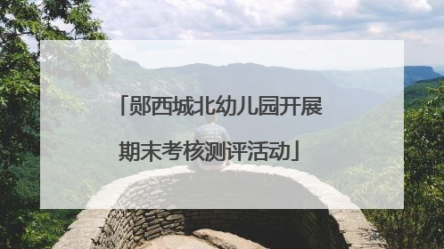 郧西城北幼儿园开展期末考核测评活动