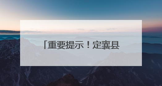 重要提示！定襄县公安局致全县高考学子和家长的一封信