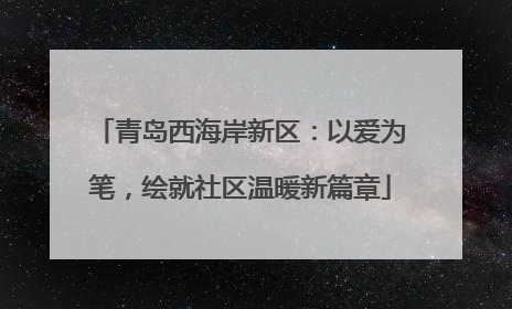 青岛西海岸新区：以爱为笔，绘就社区温暖新篇章