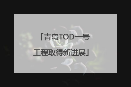 青岛TOD一号工程取得新进展