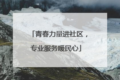 青春力量进社区，专业服务暖民心