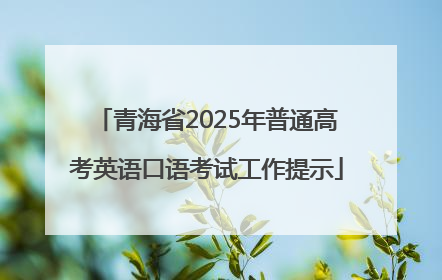青海省2025年普通高考英语口语考试工作提示