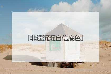 非遗沉淀自信底色