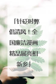 针砭时弊倡清风！全国廉洁漫画精品展亮相新乡