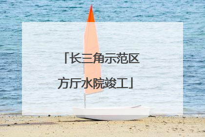长三角示范区方厅水院竣工