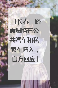 长春一路面塌陷有公共汽车和私家车陷入，官方回应
