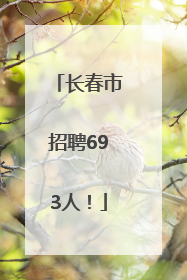 长春市招聘693人！