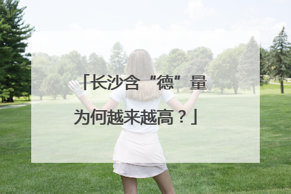 长沙含“德”量为何越来越高？