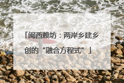 闽西赖坊：两岸乡建乡创的“融合方程式”