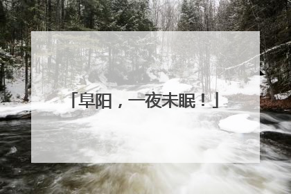 阜阳，一夜未眠！