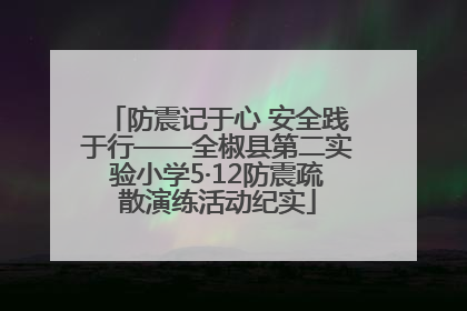 防震记于心 安全践于行——全椒县第二实验小学5·12防震疏散演练活动纪实