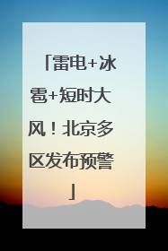 雷电+冰雹+短时大风！北京多区发布预警