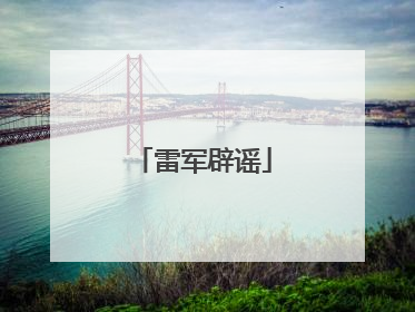 雷军辟谣