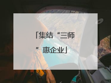 集结“三师”惠企业