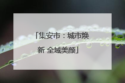 集安市：城市焕新 全域美颜
