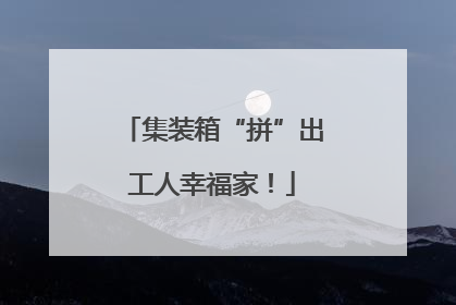 集装箱“拼”出工人幸福家！