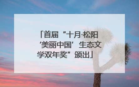 首届“十月·松阳‘美丽中国’生态文学双年奖”颁出