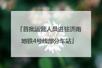 首批运营人员进驻济南地铁4号线部分车站