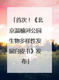 首次！《北京温榆河公园生物多样性发展白皮书》发布