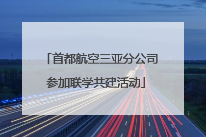 首都航空三亚分公司参加联学共建活动
