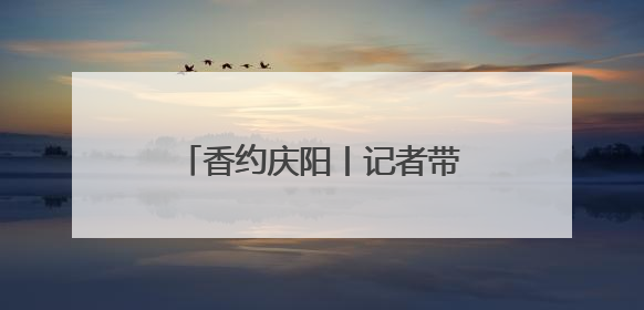香约庆阳丨记者带你探寻庆城县博物馆 解锁必看重点