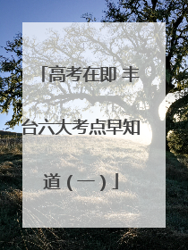 高考在即 丰台六大考点早知道（一）