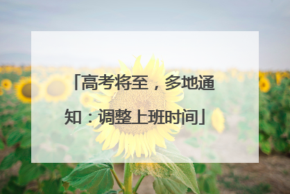 高考将至，多地通知：调整上班时间
