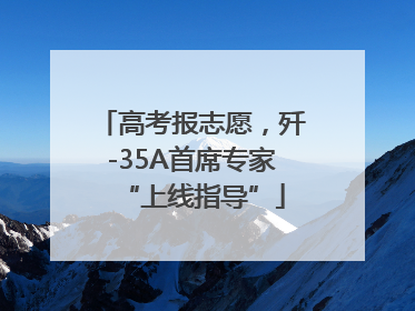 高考报志愿，歼-35A首席专家“上线指导”