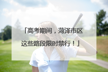 高考期间，菏泽市区这些路段限时禁行！