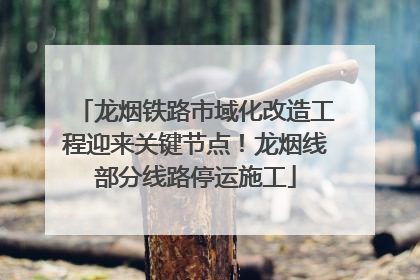 龙烟铁路市域化改造工程迎来关键节点！龙烟线部分线路停运施工