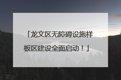龙文区无障碍设施样板区建设全面启动！