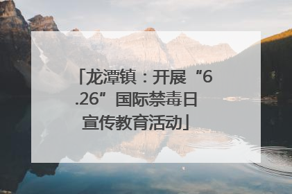 龙潭镇：开展“6.26”国际禁毒日宣传教育活动
