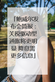 鲍威尔发布会简报：关税驱动型通胀将更明显 降息需更多信息