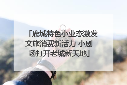 鹿城特色小业态激发文旅消费新活力 小剧场打开老城新天地