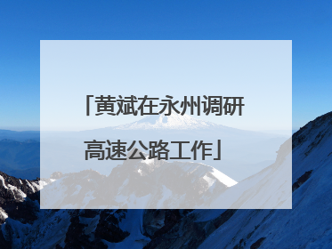黄斌在永州调研高速公路工作
