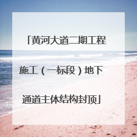 黄河大道二期工程施工（一标段）地下通道主体结构封顶