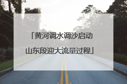 黄河调水调沙启动 山东段迎大流量过程