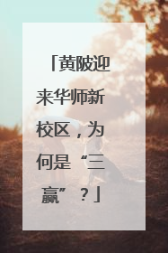 黄陂迎来华师新校区，为何是“三赢”？