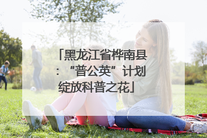 黑龙江省桦南县：“普公英”计划绽放科普之花