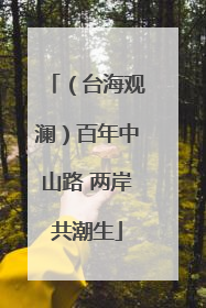（台海观澜）百年中山路 两岸共潮生