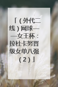 （外代二线）网球——女王杯：拉杜卡努晋级女单八强（2）