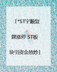 *ST宇顺复牌涨停 ST板块引资金热炒