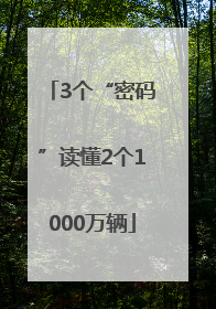 3个“密码”读懂2个1000万辆