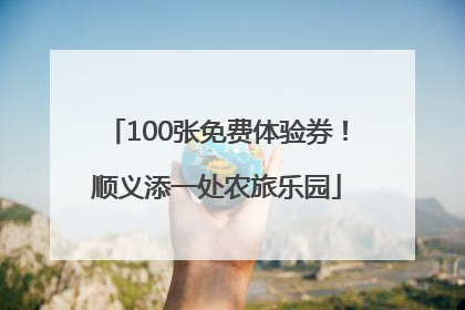 100张免费体验券！顺义添一处农旅乐园