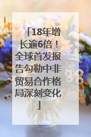 18年增长逾6倍！全球首发报告勾勒中非贸易合作格局深刻变化
