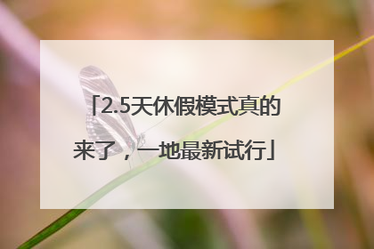 2.5天休假模式真的来了，一地最新试行